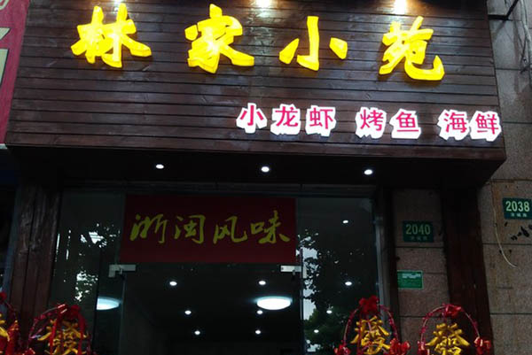 林家小苑加盟