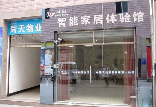 波创智能家居加盟店