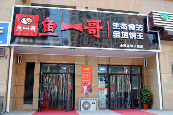鱼一哥加盟店
