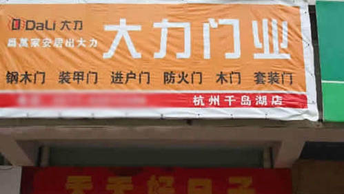 大力门业加盟店