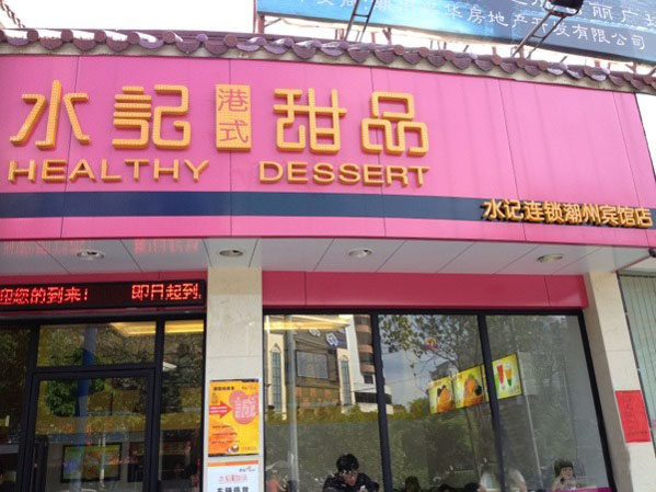 水记甜品加盟店