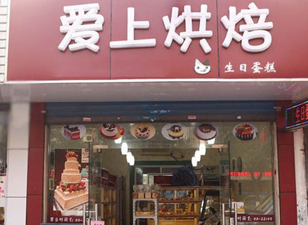 爱上烘焙加盟