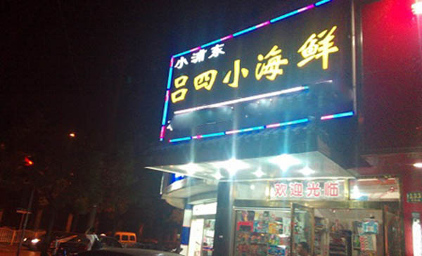 吕四小海鲜加盟