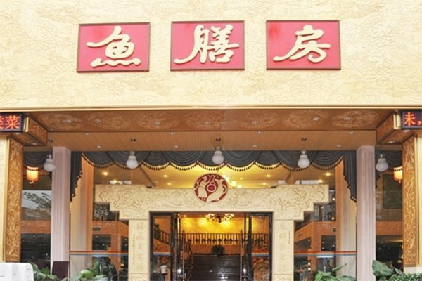 鱼膳房火锅加盟店