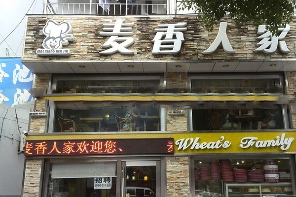 麦香人家加盟费