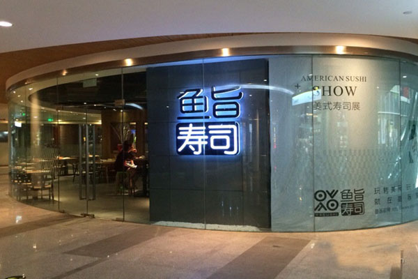 鱼旨寿司加盟店