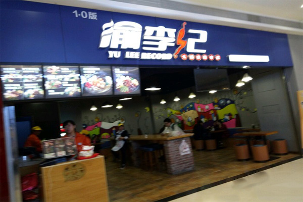 渝李记火锅米线加盟店