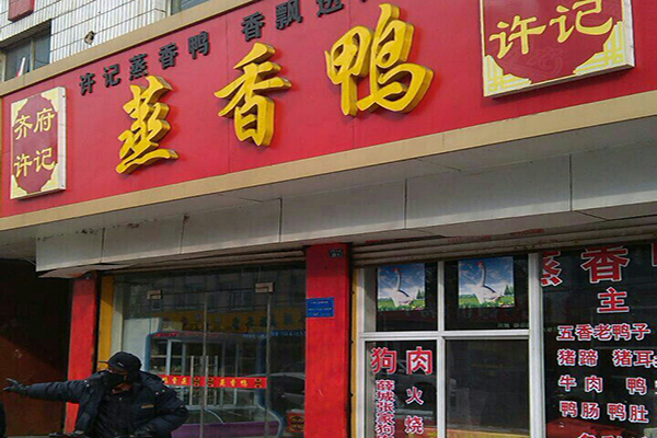齐府许记蒸香鸭加盟店