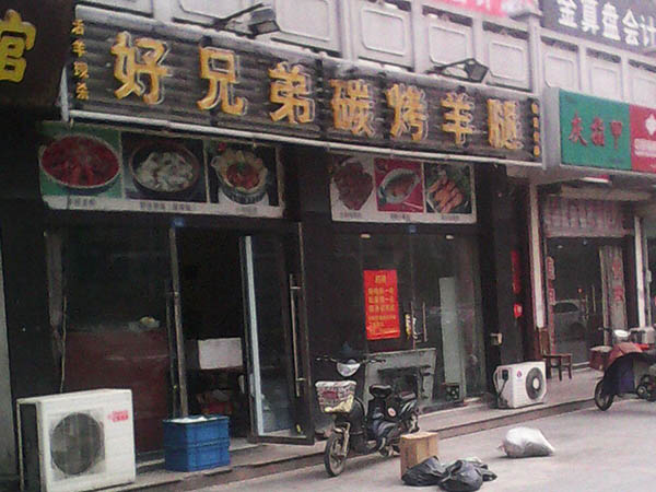 好兄弟烤羊腿加盟