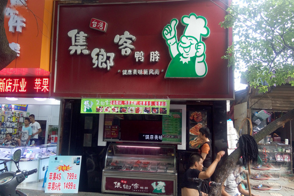 集乡客鸭脖加盟店
