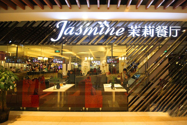 茉莉餐厅