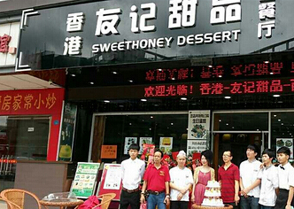 友记甜品加盟店