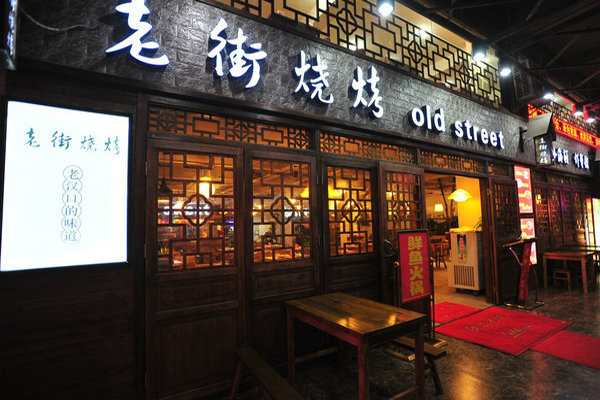 老街烧烤加盟费