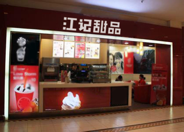 江记甜品加盟店