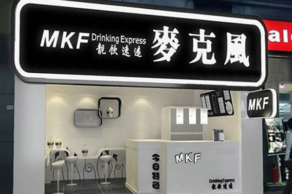 麦克风饮品加盟