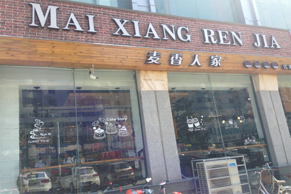 麦香人家加盟费