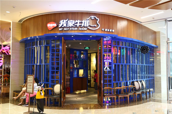 我家牛排加盟门店