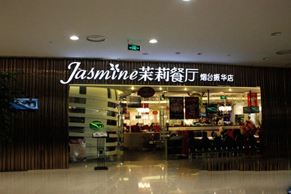 茉莉餐厅加盟费