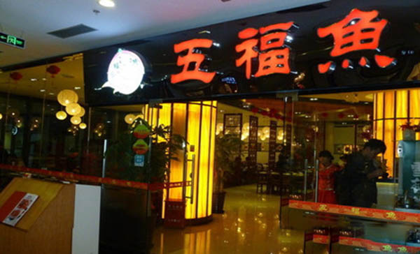 五福鱼加盟