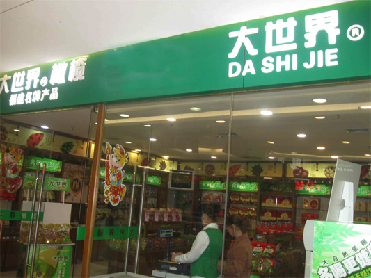 大世界橄榄加盟店
