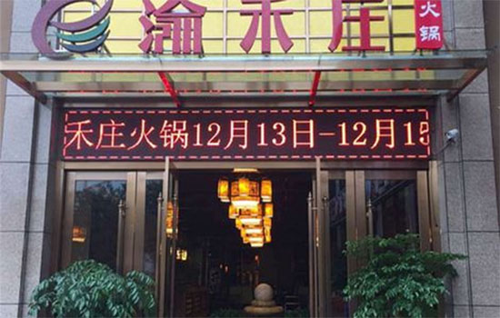 渝禾庄火锅加盟店