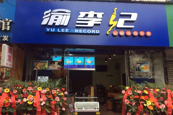 渝李记火锅米线加盟店