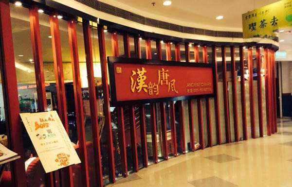 汉韵唐风加盟费