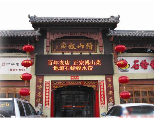 博山饭店加盟店