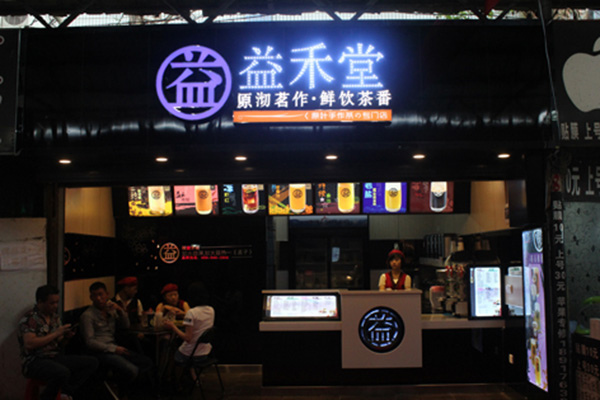 益禾堂奶茶加盟