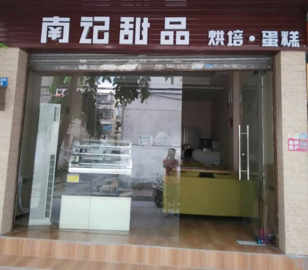 南记甜品加盟店