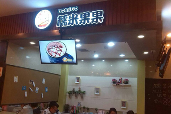 糯米果果甜品加盟店