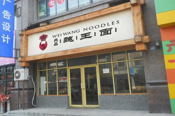 魏王面加盟店