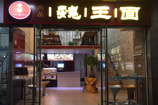 魏王面加盟店
