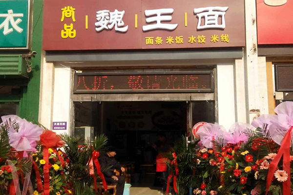 魏王面加盟店