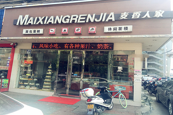 麦香人家加盟费