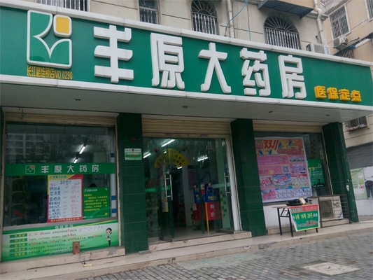 丰原大药房加盟店