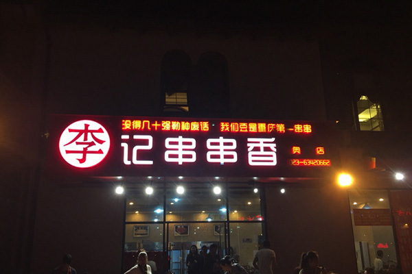 李记串串香加盟店