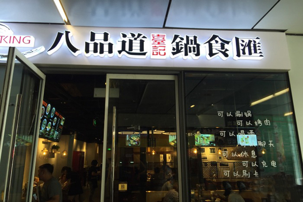 八品道台记锅食汇加盟费