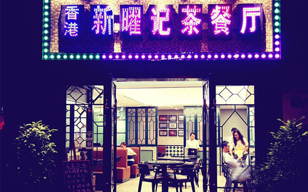 新曜记茶餐厅加盟店