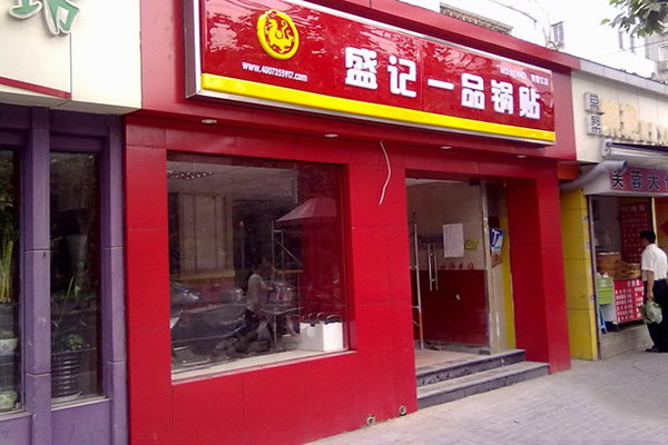 盛记一品锅贴加盟店