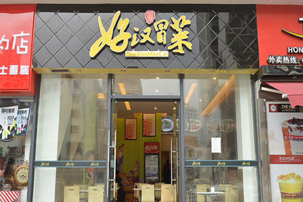 好汉冒菜加盟费