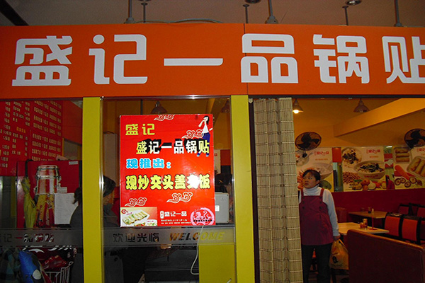 盛记一品锅贴加盟店