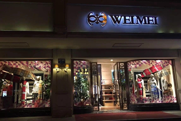 唯媚女装加盟店