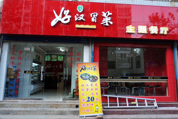 好汉冒菜加盟费