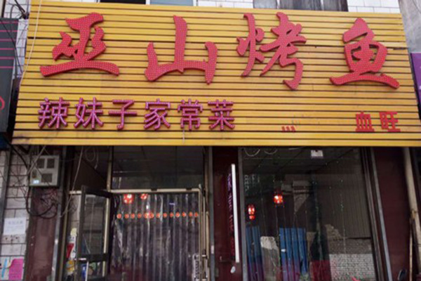 巫山烤鱼加盟门店