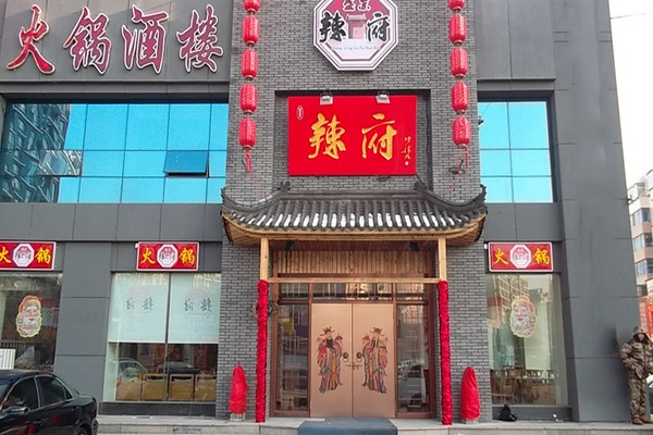 辣府火锅加盟店