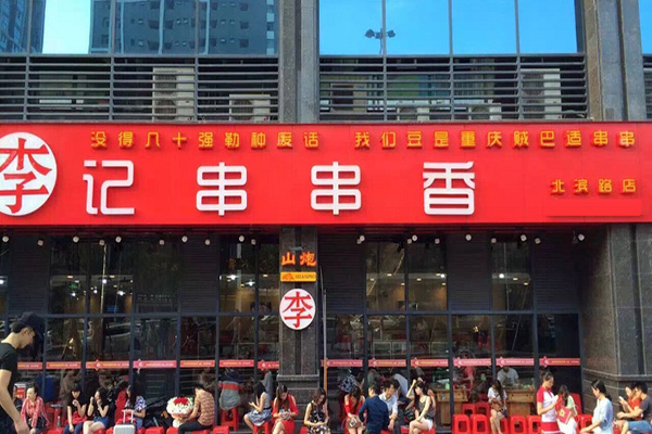 李记串串香加盟店
