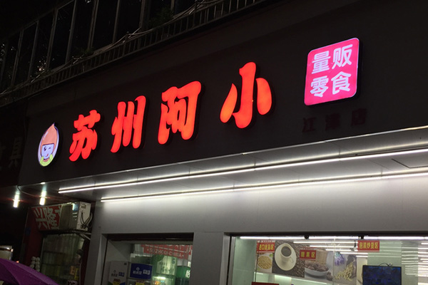 苏州阿小加盟店