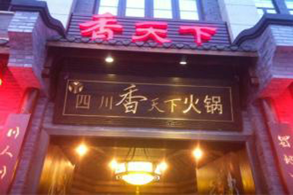 香天下火锅