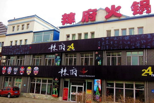 辣府火锅加盟店